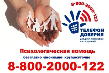 Детский телефон доверия